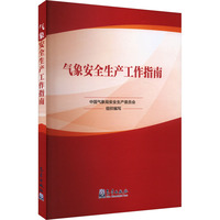 气象安全生产工作指南