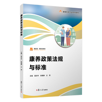 康养政策法规与标准（职业教育健康养老类专业教材）