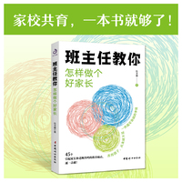 班主任教你怎样做个好家长 伍文森 著（一本极具有实用性的家校共育指南）