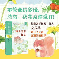 中国童年：蜗牛想有一朵花