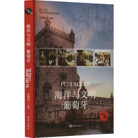 海洋与文明 葡萄牙