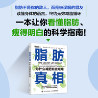 脂肪真相：为什么减肥如此艰难