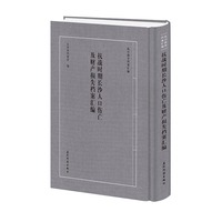 “抗日战争档案汇编”系列丛书 抗战时期长沙人口伤亡及财产损失档案汇编 长沙市档案馆 五洲传播出版社