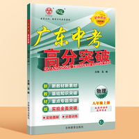 广东中考高分突破八年级物理（YH）上册