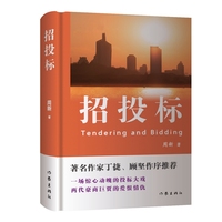 招投标 著名作家丁捷顾坚作序推荐 一场惊心动魄的投标大戏两代豪商巨贾的爱恨情仇