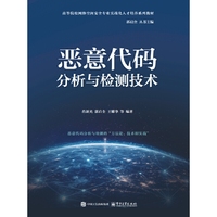 恶意代码分析与检测技术