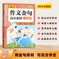 初中生作文金句高分素材一本全 语文作文精选素材提升写作水平