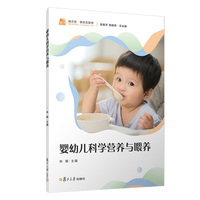 婴幼儿科学营养与喂养