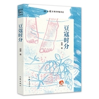 豆蔻时分 冰心奖35周年典藏书系