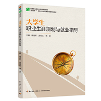 大学生职业生涯规划与就业指导（高等职业教育公共课精品教材）