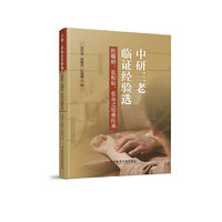中研三老临证经验选——杜敬唐、张相辰、张亮之经典传承