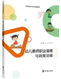 幼儿教师职业道德与政策法规