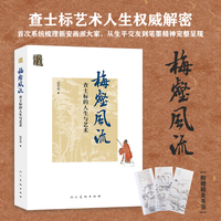 梅壑风流：查士标艺术人生权威解密；首次系统解密查士标人生与艺术，披露大量珍稀一手文献与画作