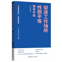促进工作场所性别平等指导手册（2025版）