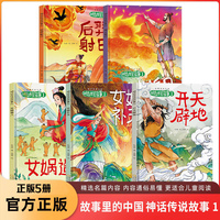 故事里的中国神话传说故事1开天辟地（全5册）中小学生课外阅读书目中华传统故事精选名篇内容通俗易懂适合儿童阅读