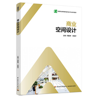 商业空间设计（高等职业教育建筑室内设计专业系列教材）