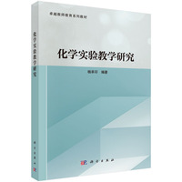 化学实验教学研究杨承印9787030836168科学出版社
