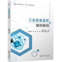 工业设备监控案例教程 陈世强 智能制造 物联网 工业自动化