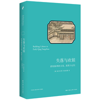 失落与欢娱：清初扬州的文化、建筑与记忆（带一本书，读懂扬州。让本书为你串联起隋炀帝的雄心与欧阳修的雅致，赋予旅行前所未有的历史纵深）