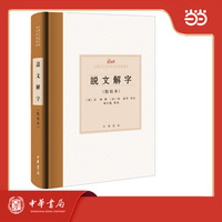 说文解字（点校本） 中国古代语言学基本典籍丛书