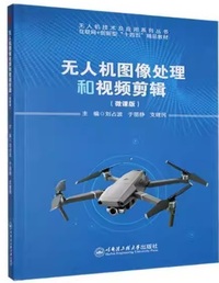 无人机图像处理和视频剪辑(微课版)