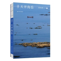 天开海岳（大国海疆丛书）-作者近万幅摄影作品展现海疆壮美与人文底蕴