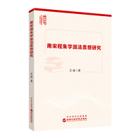 南宋程朱学派法思想研究