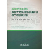高度城镇化地区多层次防洪排涝标准衔接与工程调度优化