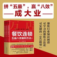 餐饮连锁五最八效盈利方法