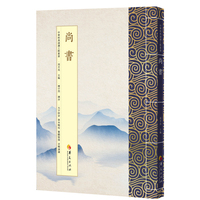 尚书：繁体版