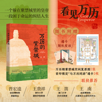 万历的紫禁城（晋宏逵/王贵祥/王笛/王南联袂推荐，一个躲在皇宫里的皇帝，一段困于命运的纠结人生）
