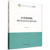 区块链赋能：现代社会信用关系的再构