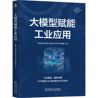 大模型赋能工业应用    史晓凌 茹海燕 谭培波 张学龙 柳晶晶    工业软件 人工智能 智能化