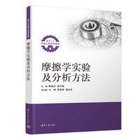 摩擦学实验及分析方法