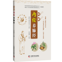 图解内经养肺经 图解黄帝内经养生经典系列 国医大师雷忠义主审