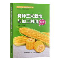 特种玉米栽培与加工利用 第二版