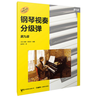 钢琴视奏分级弹 第九级  系列丛书 秋思音乐公司原版引进 [美]凯斯·斯奈尔 编著
