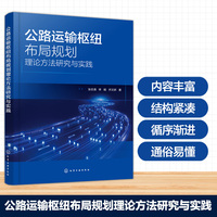 公路运输枢纽布局规划理论方法研究与实践