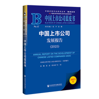 中国上市公司蓝皮书：中国上市公司发展报告（2025）
