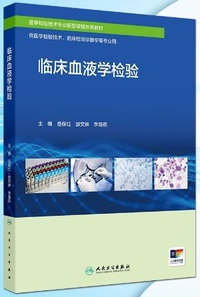 临床血液学检验