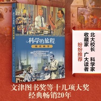 科学的旅程(便携版)4：现代科学 完整梳理现代科学发展历程