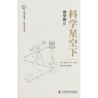科学星空下 理学篇2
