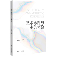 艺术修养与审美体验