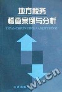 地方税务稽查案例与分析