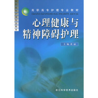 心理健康与精神障碍护理/高职高专护理专业教材