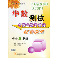 华罗庚数学教程配套测试(小学5年级)/华数测试数奥系列丛书(华数测试数奥系列丛书)