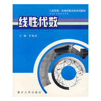 线性代数(工商管理、市场营销本科系列教材)