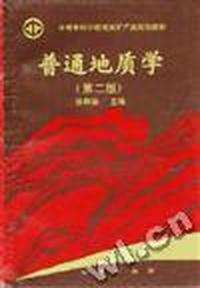 普通地质学(中专 第二版)