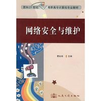 网络安全与维护--面向21世纪高职高专计算机专业教材
