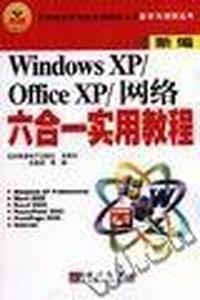 新编WindowsXP/OfficeXP/网络六合一实用教程